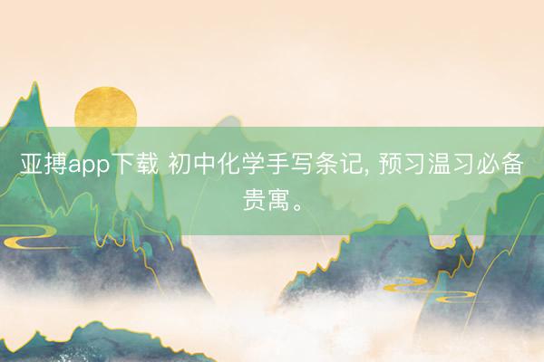 亚搏app下载 初中化学手写条记， 预习温习必备贵寓<a href=